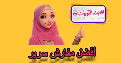 أفضل مفارش سرير